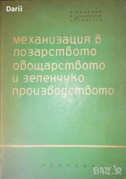 Механизация в лозарството, овощарството и зеленчукопроизводството, снимка 1