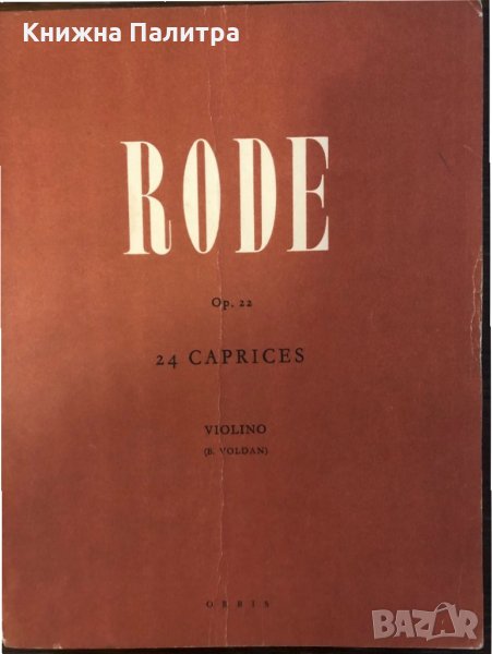 Rode op.22 - 24 Caprices Violino, снимка 1