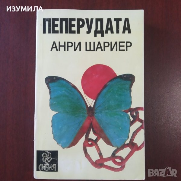 "Пеперудата" - Анри Шариер, снимка 1