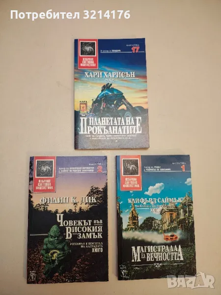 Планетата на прокълнатите - Хари Харисън, снимка 1