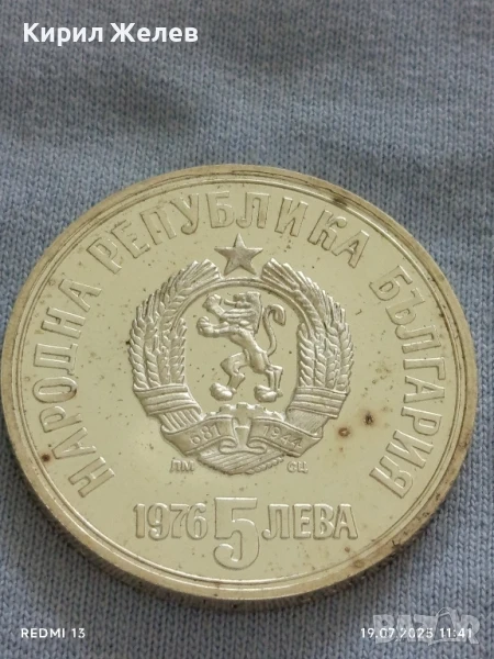 Сребърна монета 5 лева 1976г. НРБ с лика на ХРИСТО БОТЕВ революционер за КОЛЕКЦИЯ 26915, снимка 1