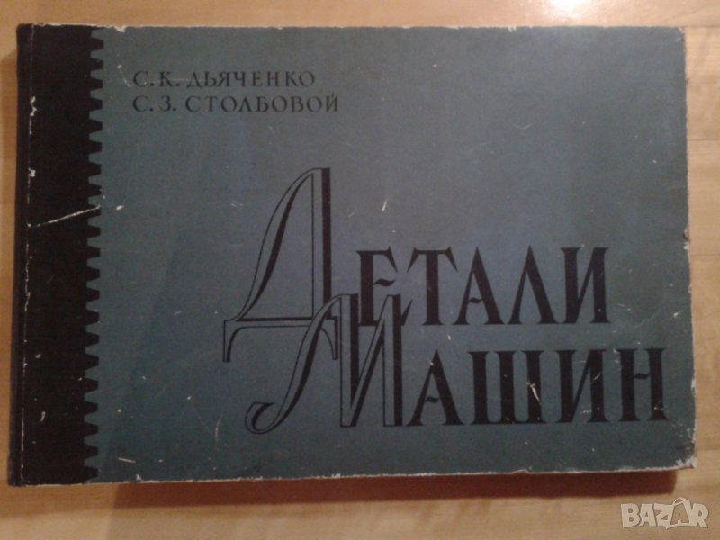 Атлас "Детали машин"1965г. На руски език, снимка 1