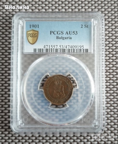 2 стотинки 1901 AU 53 PCGS , снимка 1