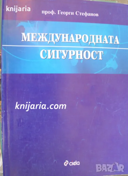 Международната сигурност, снимка 1