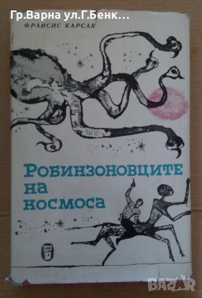 Робинзоновците на космоса  Франсис Карсак 13лв, снимка 1