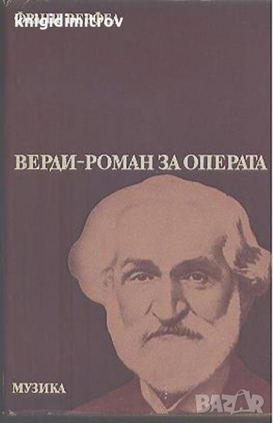 Верди - роман за операта- Франц Верфел, снимка 1