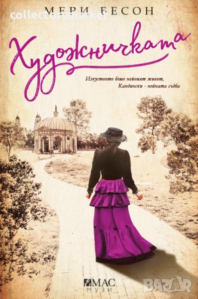 Художничката, снимка 1