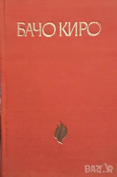 Бачо Киро, снимка 1