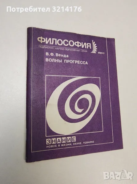 Волны прогресса - Валерий Венда, снимка 1
