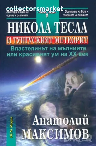 Никола Тесла и Тунгуският метеорит, снимка 1