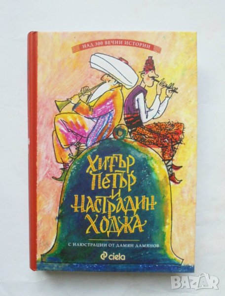 Книга Хитър Петър и Настрадин Ходжа - Слави Ганев 2019 г., снимка 1