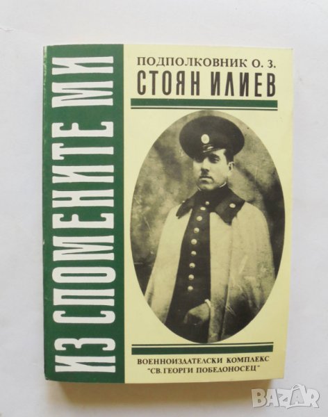Книга Из спомените ми - Стоян Илиев 1993 г., снимка 1
