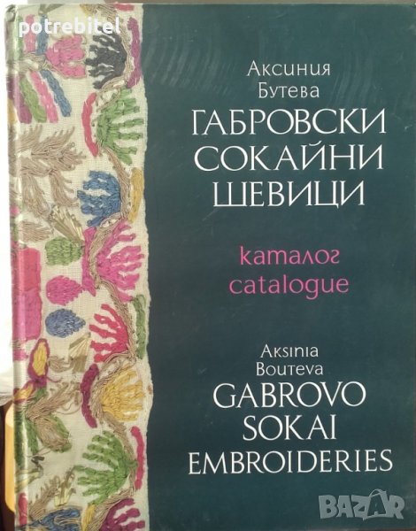 Габровски сокайни шевици, снимка 1