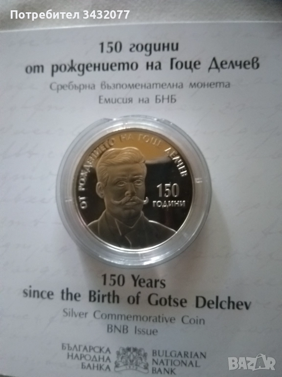 Сребърна монета Гоце Делчев, снимка 1
