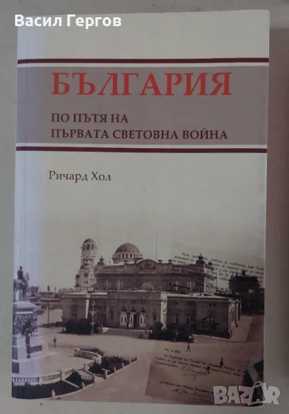 България по пътя на Първата световна война Ричард Хол, снимка 1