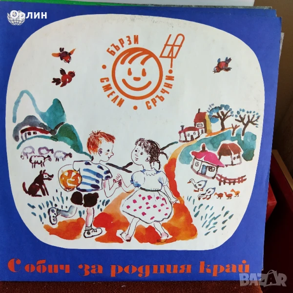 Грамофонни плочи - С обич за родния край - Бързи, смели, сръчни ВЕА 12244, снимка 1