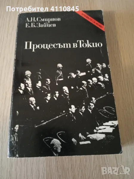 книга процесът в Токио 4 лв, снимка 1