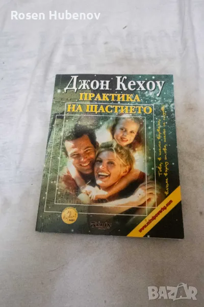 Практика на щастието - Джон Кехоу, снимка 1