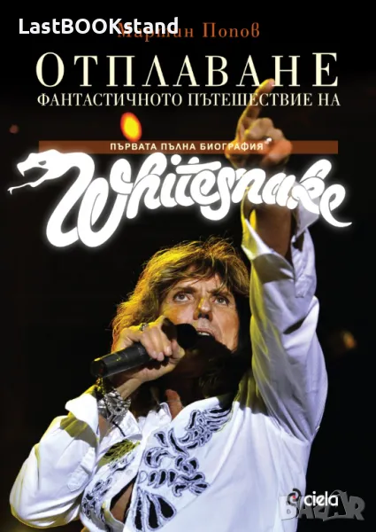 Отплаване. Фантастичното пътешествие на Уайтснейк, снимка 1