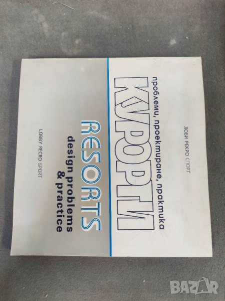 Продавам книга "Курорти: проблеми, проектиране, практика, снимка 1