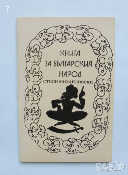 Книга за българския народ - Стоян Михайловски 1991 г., снимка 1