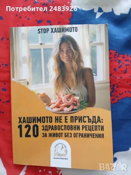 Хашимото не е присъда: 120 здравословни рецепти за живот без ограничения  Авторски колектив, снимка 1