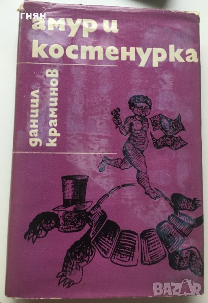 Даниил Краминов : Амур и костенурка , снимка 1