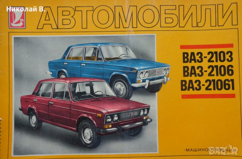 Книга Цветен албум автомобили ВаЗ 2103/2106 Лада Москва Машиностроение 1987 год, снимка 1