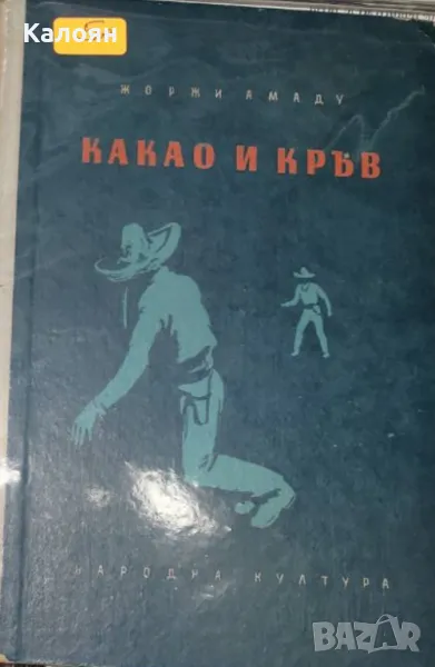 Жоржи Амаду - Какао и кръв (1956), снимка 1