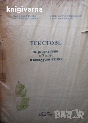 Текстове за редактиране в 7. клас и конкурсни изпити Надя Бурджиева, Лиляна Николова, Анна Михайлова, снимка 1