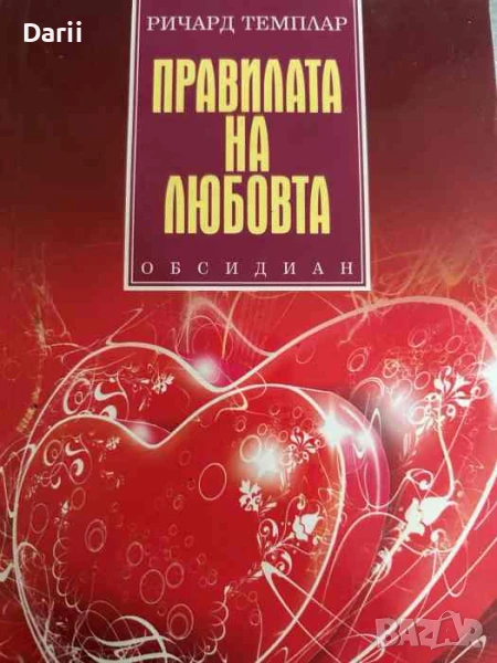 Правилата на любовта- Ричард Темплар, снимка 1