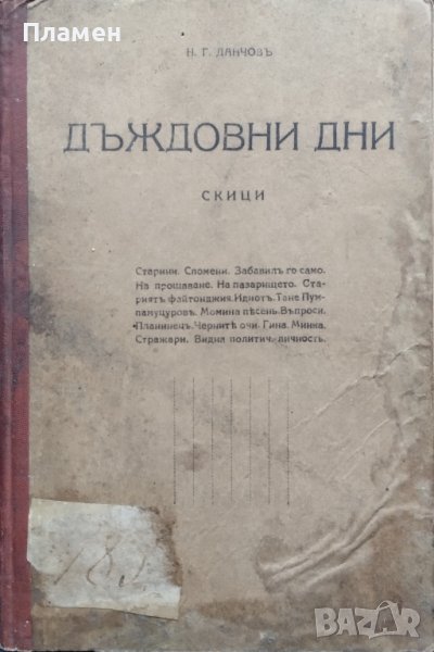 Дъждовни дни : Скици Никола Г. Данчовъ /1901/, снимка 1