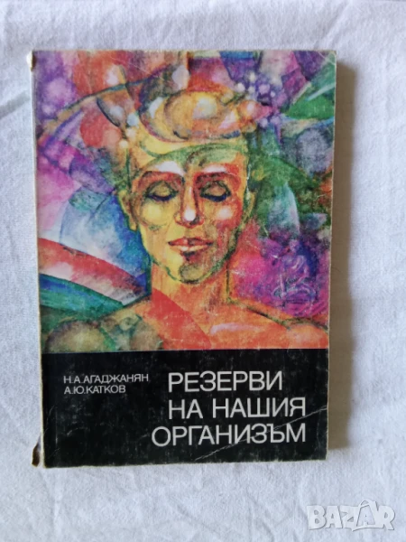 Резерви на нашия организъм - Н. А. Агаджанян, А. Ю. Катков, снимка 1