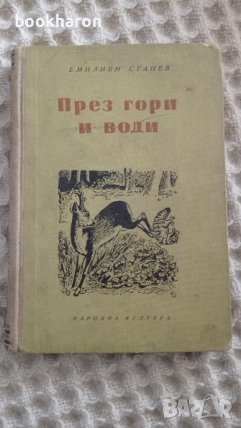 Емилиян Станев: През гори и води, снимка 1
