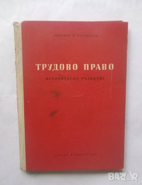 Книга Трудово право Историческо развитие - Любомир Радоилски 1957 г., снимка 1