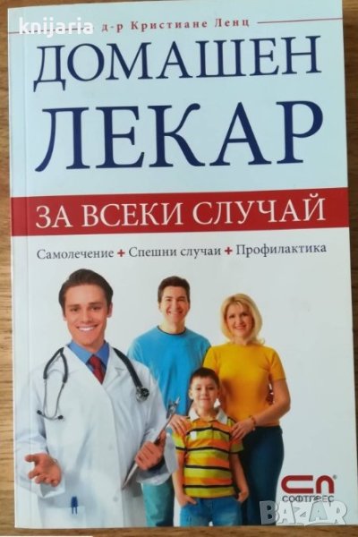 Домашен лекар за всеки случай, снимка 1