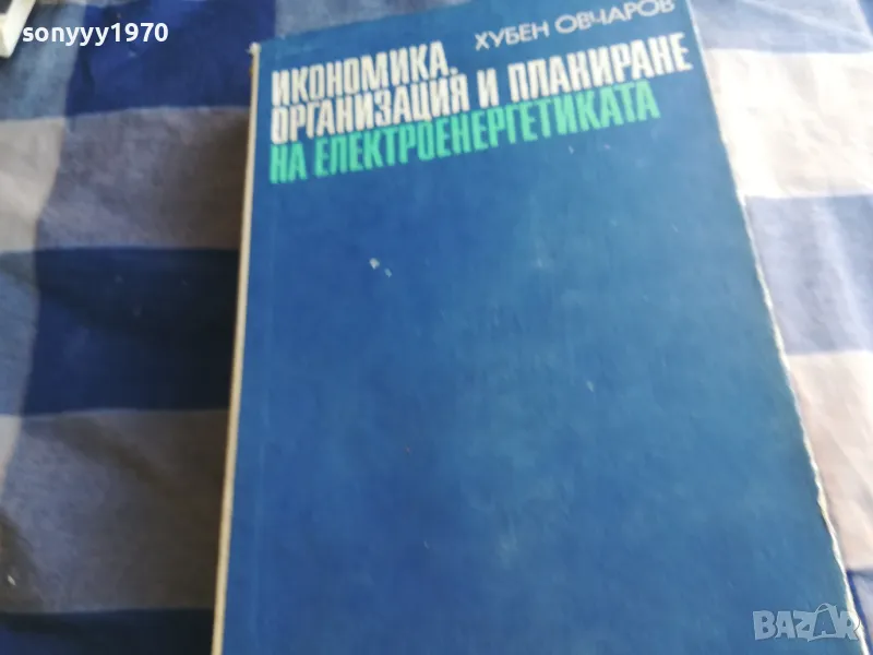 ЕЛЕКТРОЕНЕРГЕТИКАТА 1301250817, снимка 1