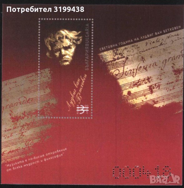 Сувенирен блок Лудовик ван Бетховен 2020 от България, снимка 1