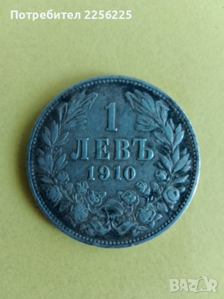 1 лев 1910 година, снимка 1