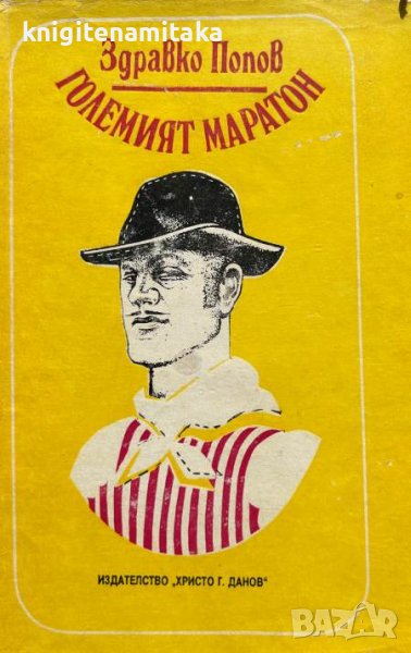 Големият маратон - Здравко Попов, снимка 1