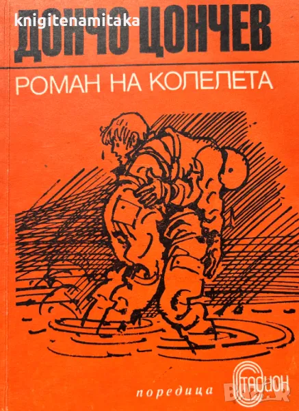Роман на колелета - Дончо Цончев, снимка 1