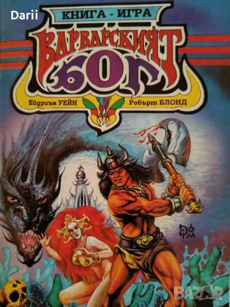 Варварският бог- Робърт Блонд, Ейдриън Уейн, снимка 1