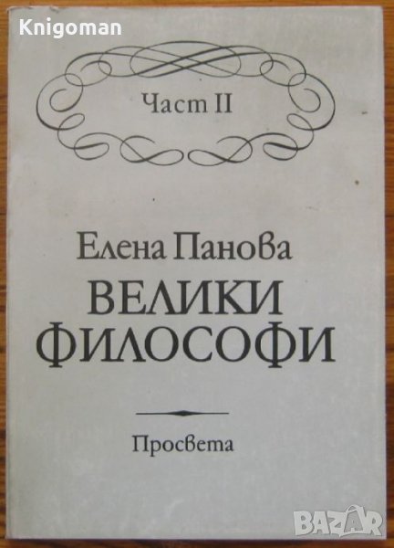 Велики философи, Част 2, Елена Панова, снимка 1