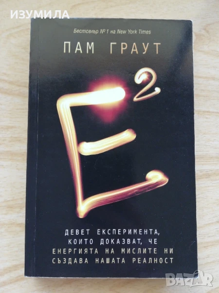 Е на квадрат - Пам Граут , снимка 1