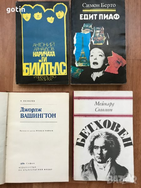 БИОГРАФИЧНИ РОМАНИ, БИОГРАФИИ НА ИЗВЕСТНИ ЛИЧНОСТИ МЕМОАРИ ИСТОРИЧЕСКИ РОМАНИ, снимка 1