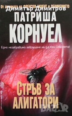 Стръв за алигатори Патриша Корнуел, снимка 1