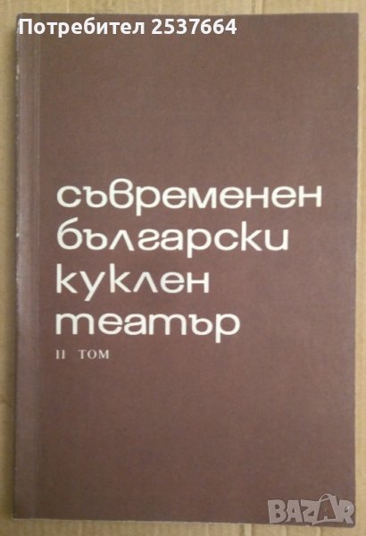 Съвременен български куклен театър том 2 Сборник, снимка 1