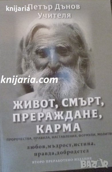 Живот, смърт, прераждане, карма, снимка 1