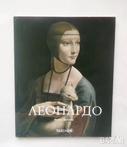 Книга Леонардо да Винчи 1452-1519 Франк Цьолнер 2006 г., снимка 1