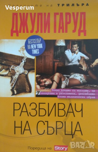 Разбивач на сърца /Джули Гаруд/, снимка 1